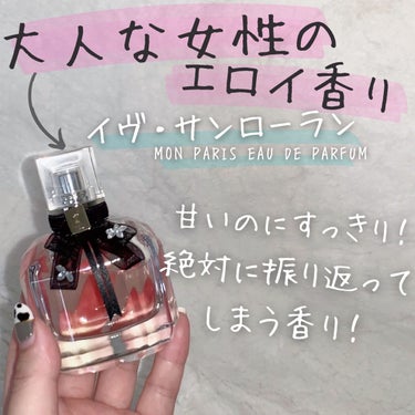 YVES SAINT LAURENT BEAUTE モン パリ オーデパルファムのクチコミ「今回は以前に解説したことがあるイブサンローランから発売されているモンパリオーデパルファムについ.....」（2枚目）