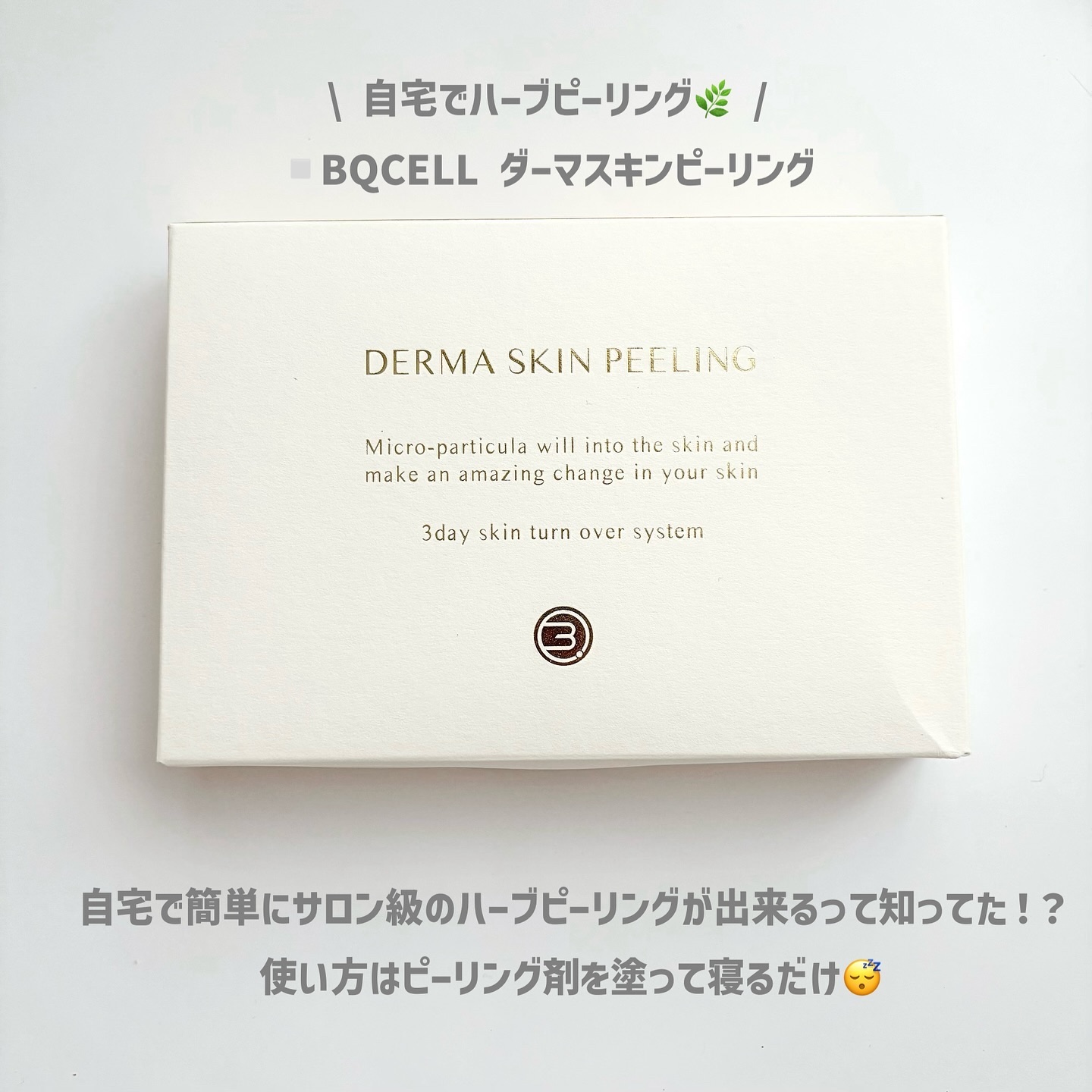 ダーマスキンピーリング/BQCELL/その他キットセットを使ったクチコミ（2枚目）