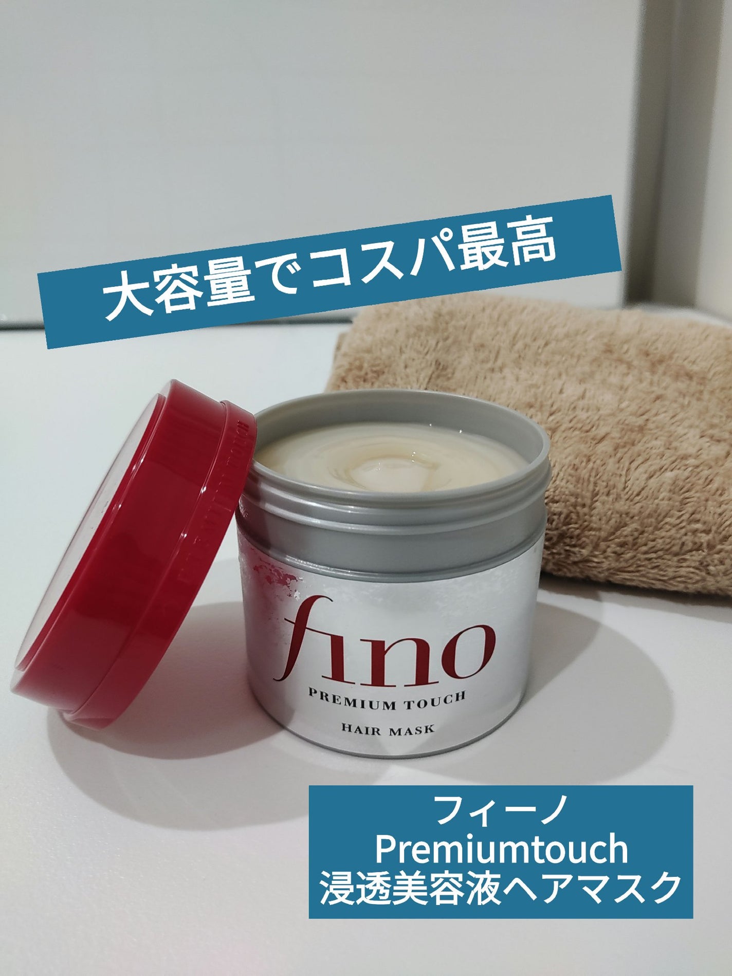 フィーノ プレミアムタッチ 濃厚美容液ヘアマスク/フィーノ/ヘアマスク・ヘアパックを使ったクチコミ(1枚目)