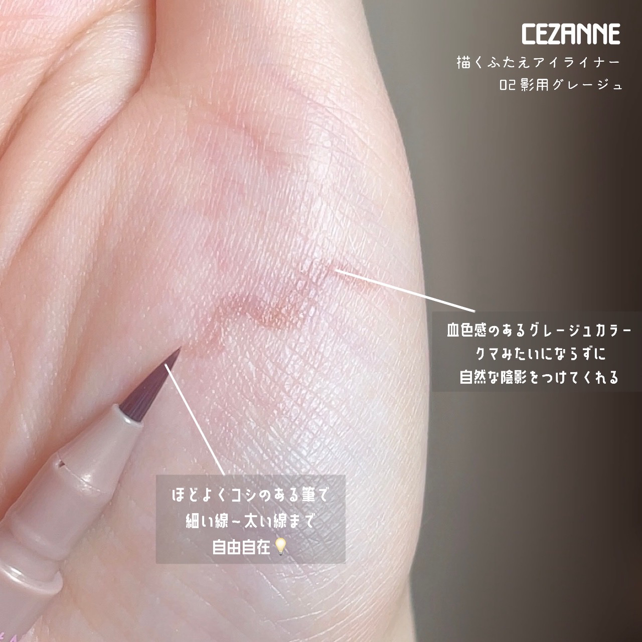 描くふたえアイライナー/CEZANNE/リキッドアイライナーを使ったクチコミ（2枚目）