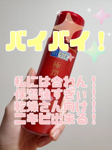 🙅 さよならコスメ 👋

✨ 商品
肌ラボ
極潤 薬用ハリ化粧水　1,000円ちょい

トロトロしたテクスチャー。
YouTuber かずのすけさんが推してた。


✨ 感想
🙆
保湿力あり。

🙅
ニ