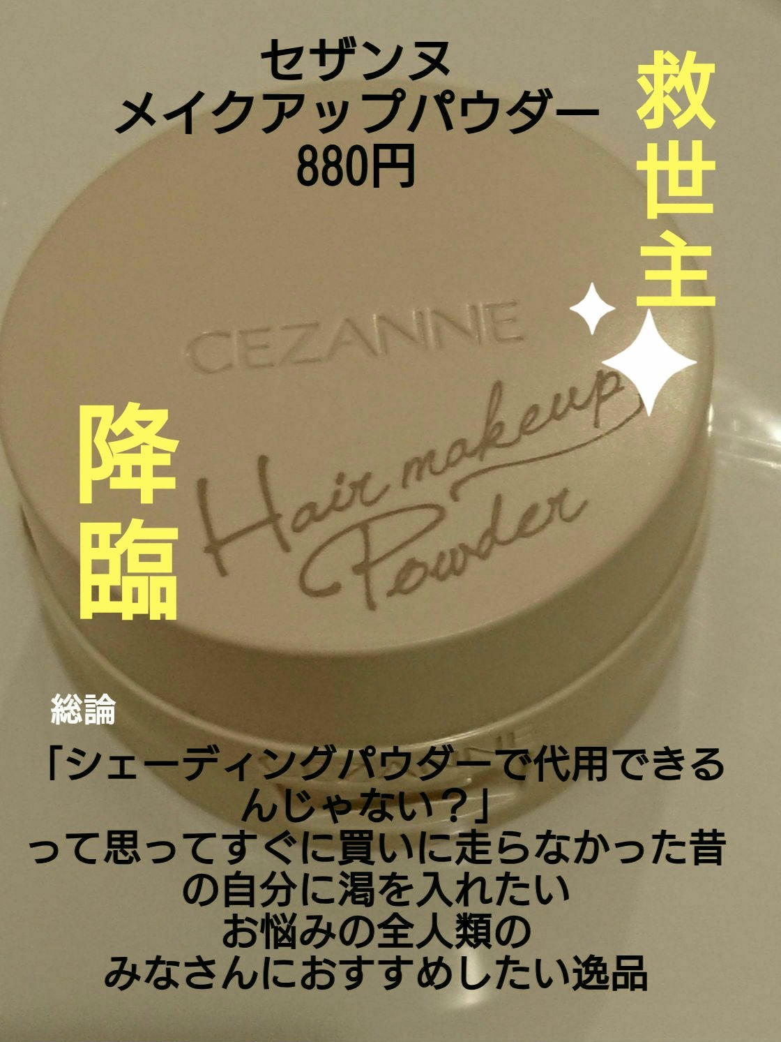 ヘアメイクパウダー/CEZANNE/ヘアケア・スタイリングを使ったクチコミ(2枚目)