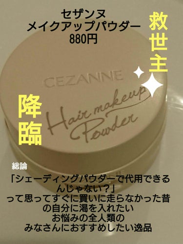 「シェーディングパウダーで代用できるんじゃない？」って思っていてすぐに買いに走らなかった自分に渇を入れたい…
これ、ほんとに、一回でも生え際が気になったことがある全人類のみなさんにおすすめしたいです！

かきあげ前髪歴が長い&仕事柄きゅっとしたおだんご歴も長いため…ついに直面した、生え際問題

「そこまで深刻な悩みでないし」
「いざとなったらシェーディングでよくない？」
「というかどこも売り切れで買えない」
と、距離をおいていたのですが、発売から数か月たち、たまたま店舗で在庫があったので購入してみました。

○コロンとしてかわいい
○スポンジがふかふかでほんとにちょうどよいサイズ感
○自然に生え際になじむ
○日常生活で黒い汗にはなったことがたない

言葉にすると月並みの感想しか出てこないのですが、とにかく良い！！
ほんっっっと感動しました！

ただ、コンパクトを落とすとプレストパウダー割れ、飛び散り、そしてパウダーが手についたり洗面所に着いたりすると落としずらく、非常にやっかいなので落として割らないこと推奨…
でも、もう離れられなくなっていた私はすぐ新しいものを購入いたしました

生え際が少しでも気になりだしたら迷わず使ってほしいです！
熱！！
ご清聴ありがとうございました🐱✨の画像 その1