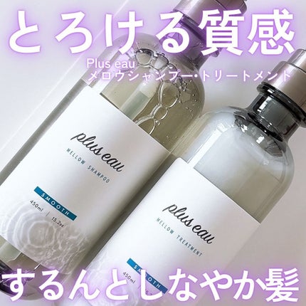 メロウシャンプー/メロウトリートメント/plus eau/市販シャンプーを使ったクチコミ(1枚目)