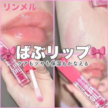 オーマイグロス リップオイル/リンメル ロンドン/リップグロスを使ったクチコミ(1枚目)