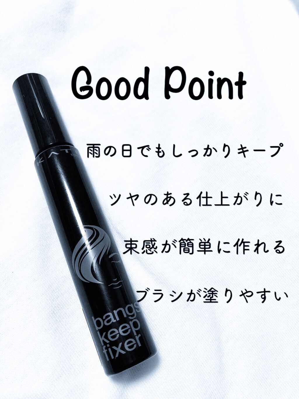 バングスキープフィクサー/KATE/ヘアジェルを使ったクチコミ(3枚目)