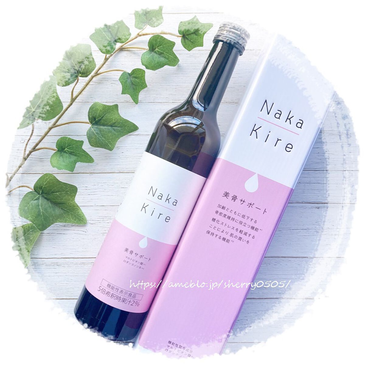 Naka-Kire 美骨サポート/ワダカルシウム/美容ドリンクを使ったクチコミ（1枚目）