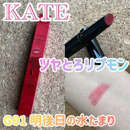 ケイト リップモンスター ツヤバース/KATE/口紅を使ったクチコミ(1枚目)
