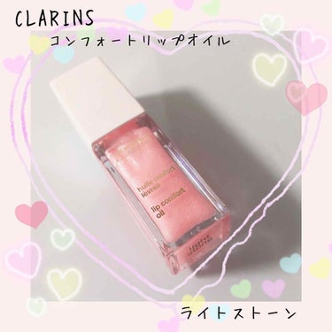 コンフォート リップオイル /CLARINS/リップグロスを使ったクチコミ（1枚目）