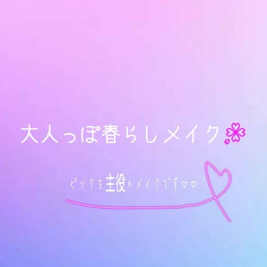 今回は、大人っぽ春らしメイクのご紹介です♡♡

最後まで見ていただけると嬉しいです😊

今回はアイシャドウとアイラインとチーク、リップのみのご紹介です😭🙏😞


アイシャドウはエチュードハウスのプレイカ