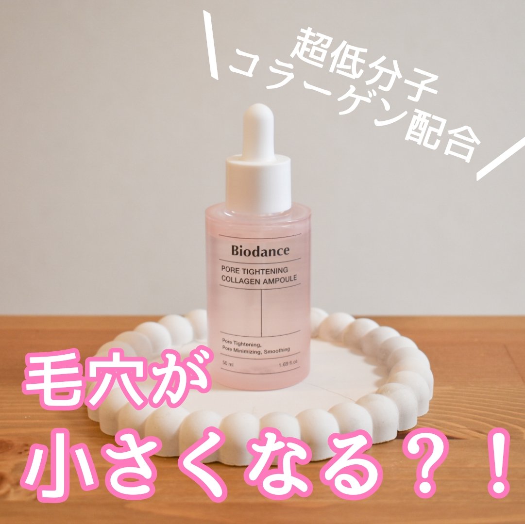 ポアタイトニングコラーゲンアンプル/Biodance/美容液を使ったクチコミ（1枚目）