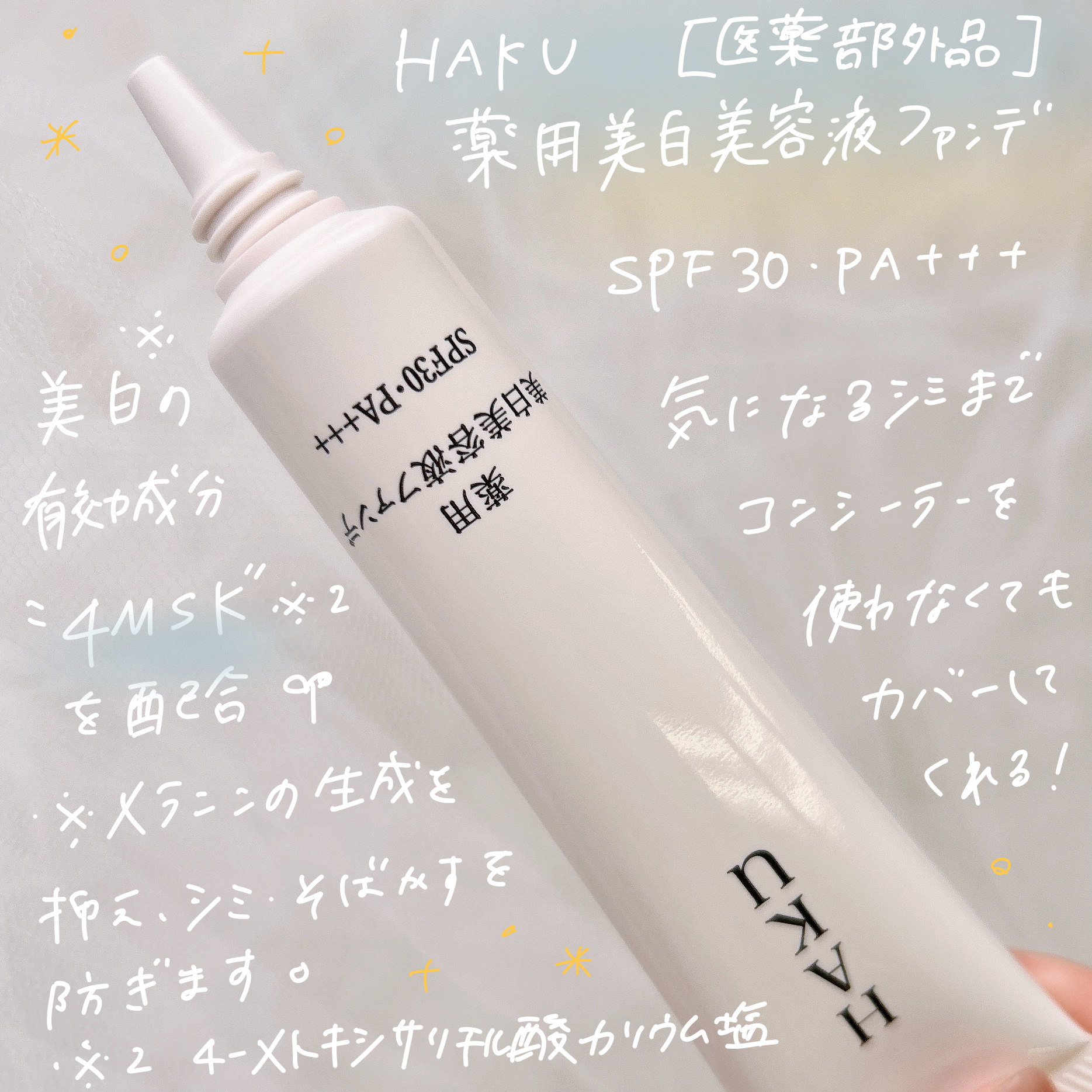薬用 美白美容液ファンデ（医薬部外品）/HAKU/クリーム・エマルジョンファンデーションを使ったクチコミ（2枚目）