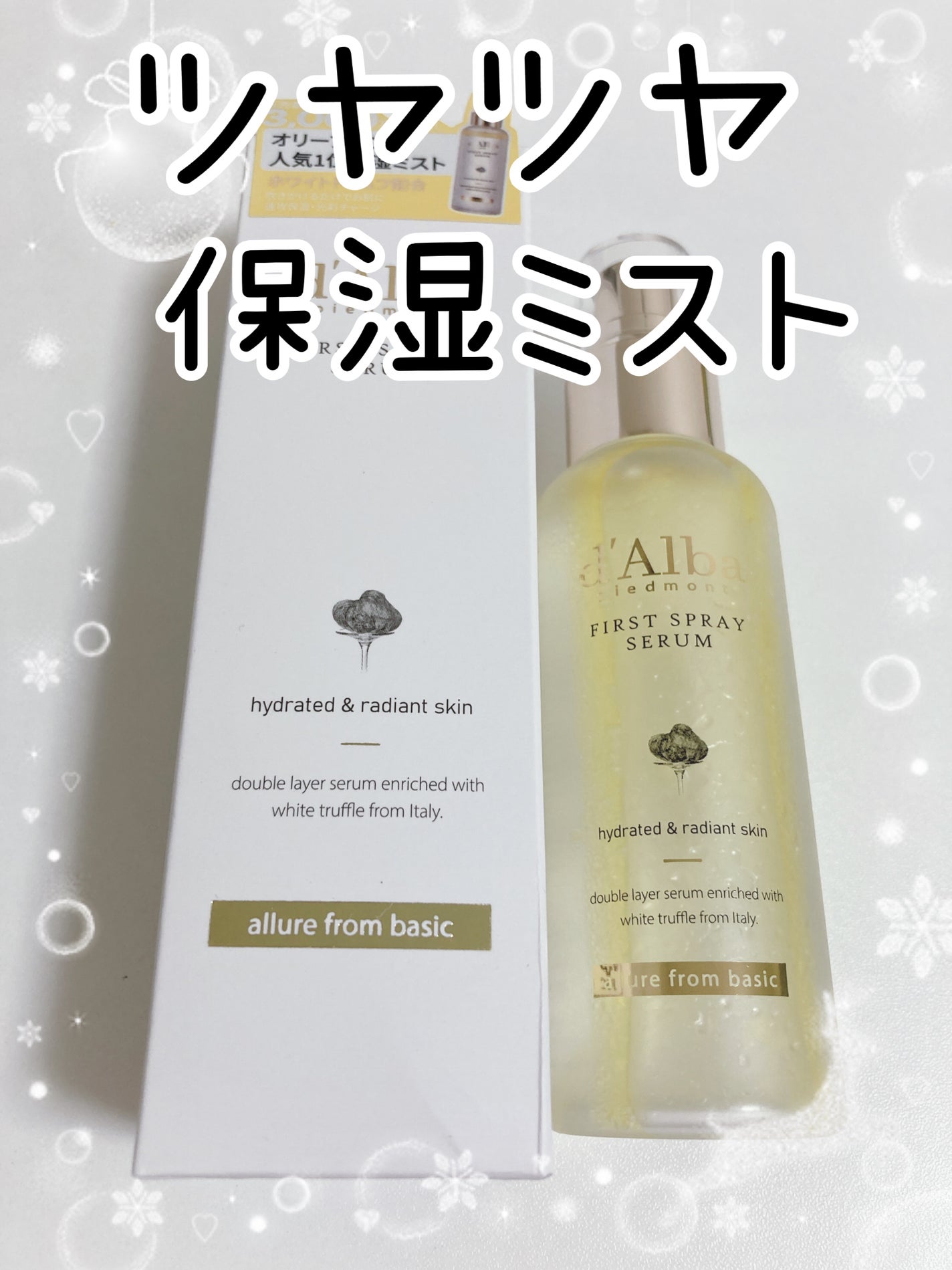 ダルバ ホワイトトリュフファーストスプレーセラム/ダルバ/ミスト状化粧水を使ったクチコミ(1枚目)