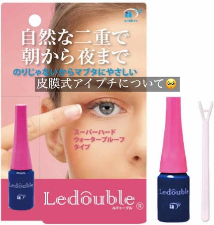 ルドゥーブル/ルドゥーブル/二重まぶた用アイテムを使ったクチコミ(2枚目)