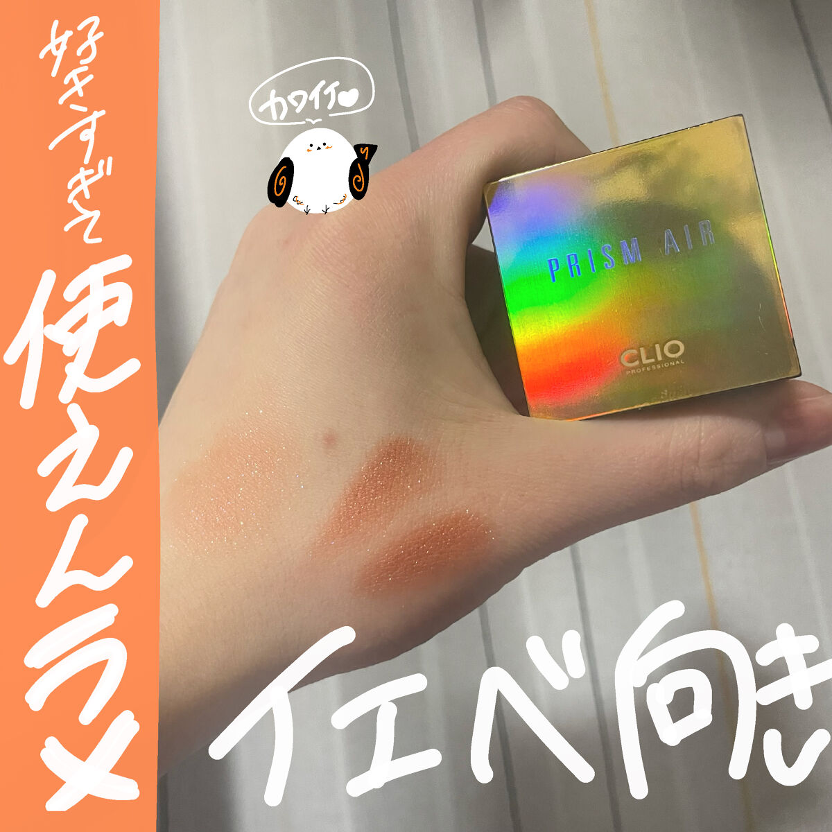 プリズム エアー シャドウ/CLIO/単色アイシャドウを使ったクチコミ（1枚目）