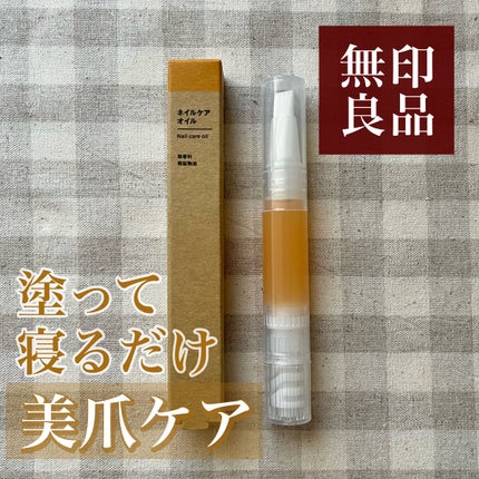 ネイルケアオイル/無印良品/ネイルオイル・トリートメントを使ったクチコミ(1枚目)