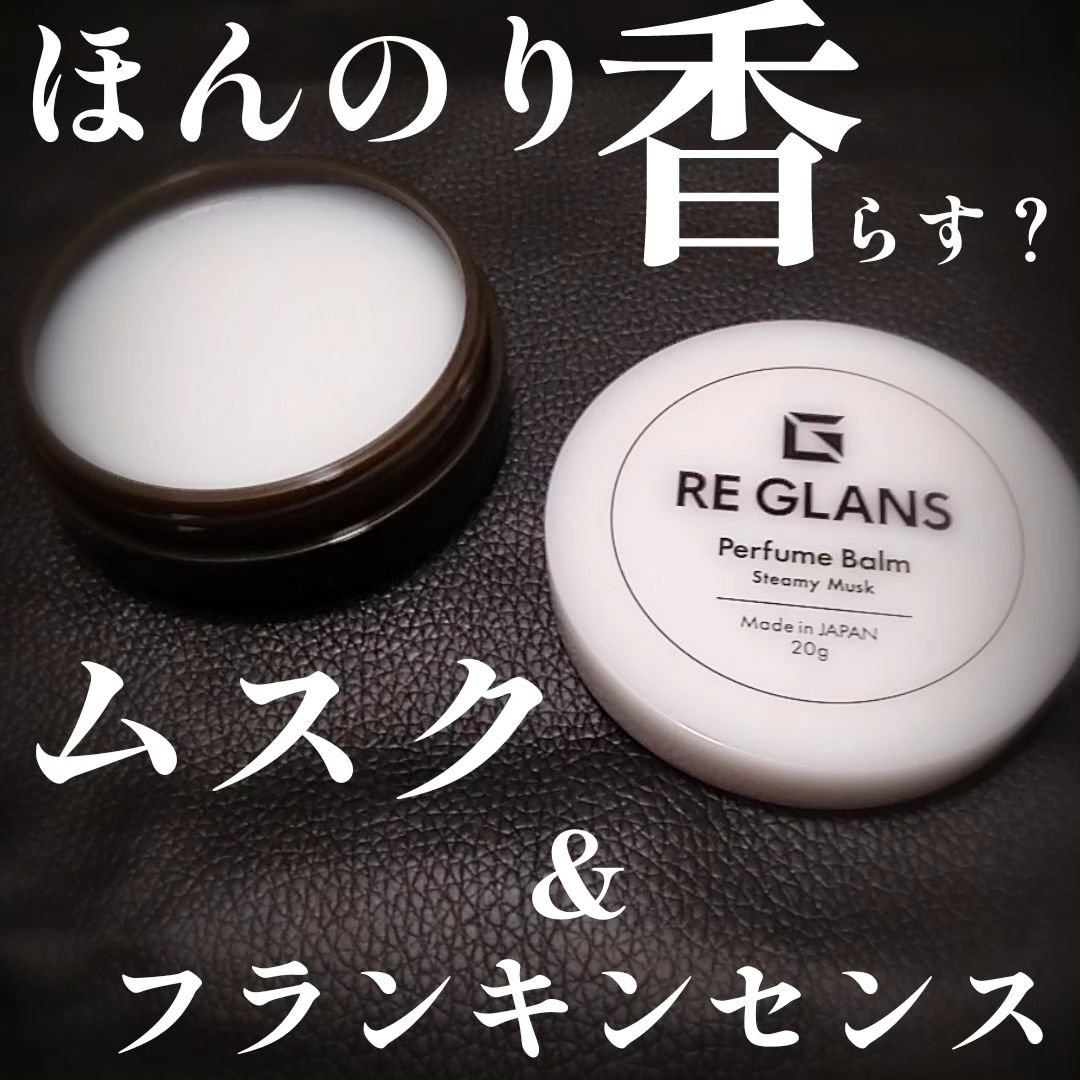リグランスパフュームバーム/REGLANS/練り香水を使ったクチコミ（1枚目）