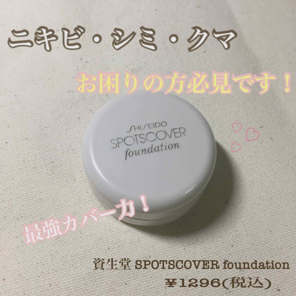スポッツカバー ファウンデイション/SHISEIDO/クリームコンシーラーを使ったクチコミ(1枚目)