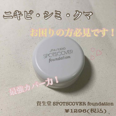 スポッツカバー ファウンデイション/SHISEIDO/クリームコンシーラーを使ったクチコミ（1枚目）