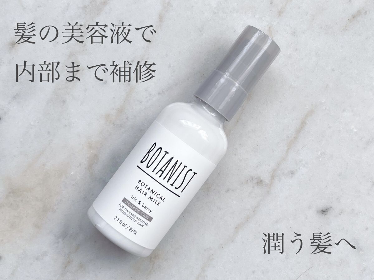 ボタニカルヘアミルク（ダメージケア）/BOTANIST/ヘアミルクを使ったクチコミ（1枚目）