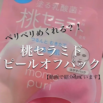 ももぷり フレッシュピールオフパック/ももぷり/ピーリングを使ったクチコミ(1枚目)