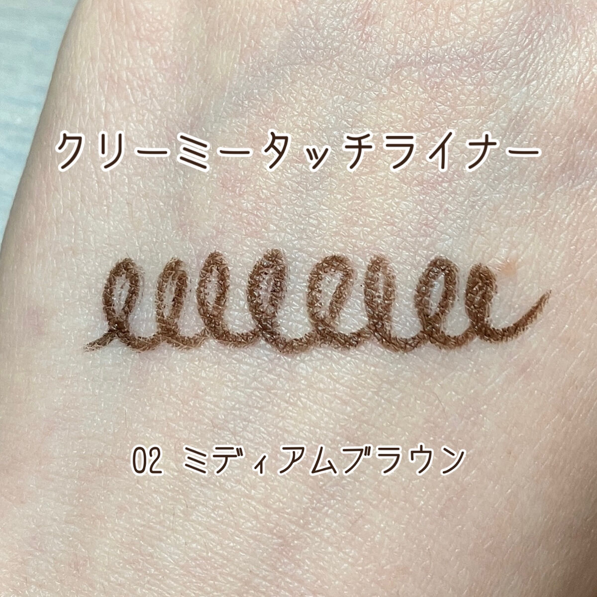 クリーミータッチライナー/キャンメイク/ジェルアイライナーを使ったクチコミ（1枚目）