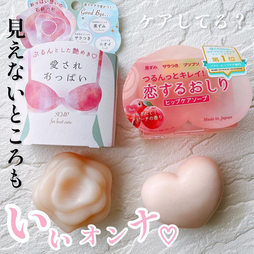恋するおしり ヒップケアソープ/ペリカン石鹸/バストケア・ヒップケアを使ったクチコミ（1枚目）