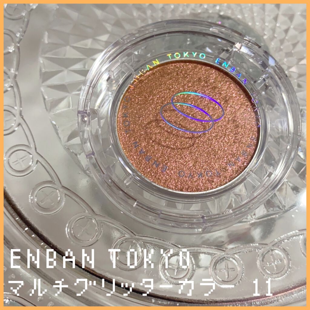 マルチグリッターカラー 11 TSUKI（ツキ）/ENBAN TOKYO/単色アイシャドウを使ったクチコミ（1枚目）