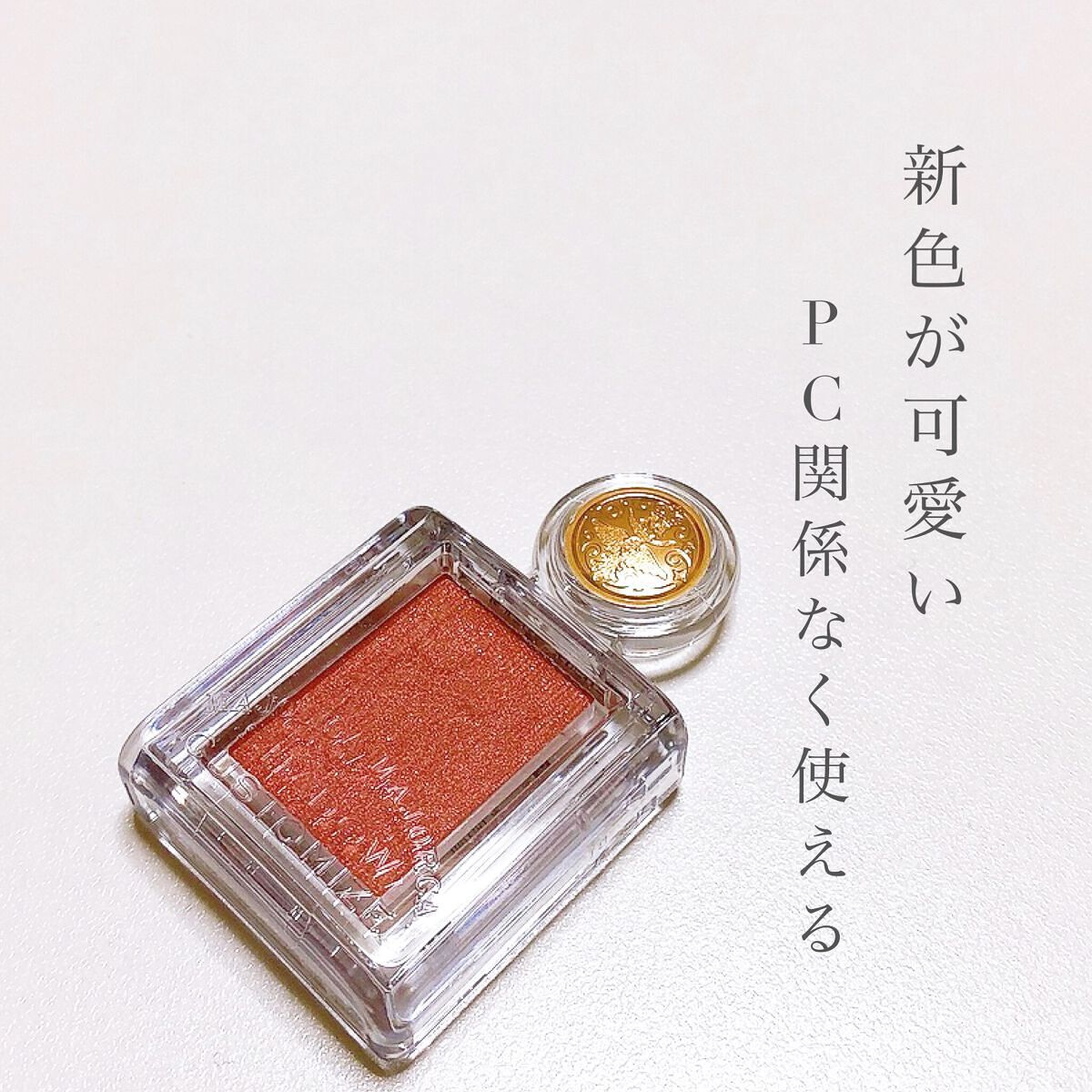 シャドーカスタマイズ/MAJOLICA MAJORCA/単色アイシャドウを使ったクチコミ（1枚目）