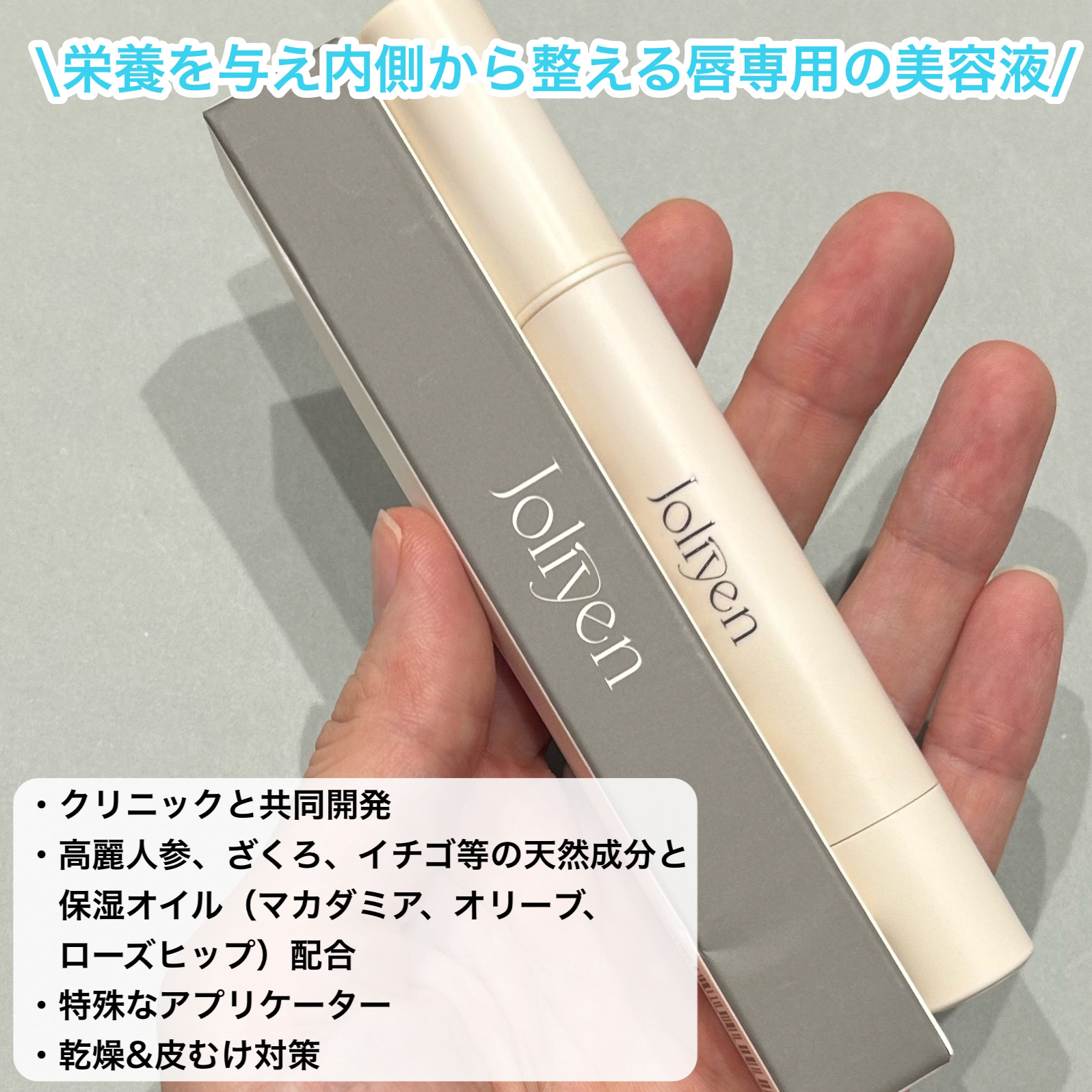 バランシングリップセラム/Joliyen/リップ美容液を使ったクチコミ（2枚目）