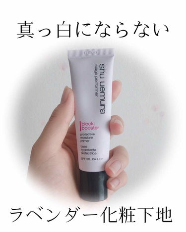 ステージ パフォーマー ブロック：ブースター/shu uemura/化粧下地を使ったクチコミ（1枚目）