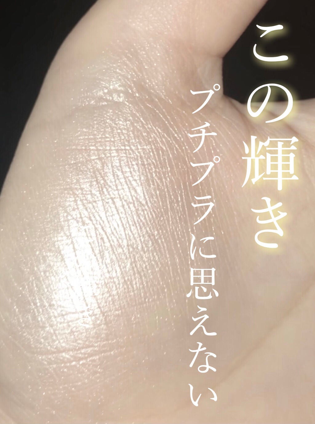 パールグロウハイライト/CEZANNE/パウダーハイライトを使ったクチコミ(1枚目)