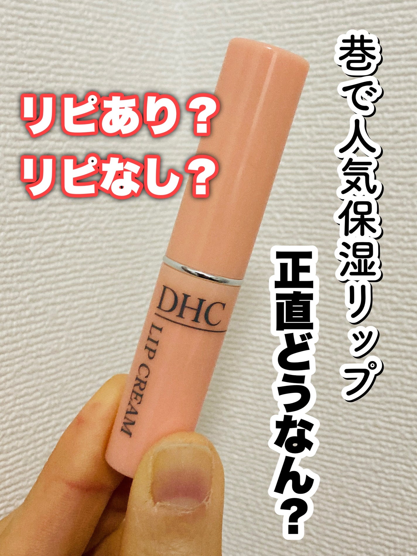 DHC 薬用リップクリーム/DHC/リップクリームを使ったクチコミ(1枚目)