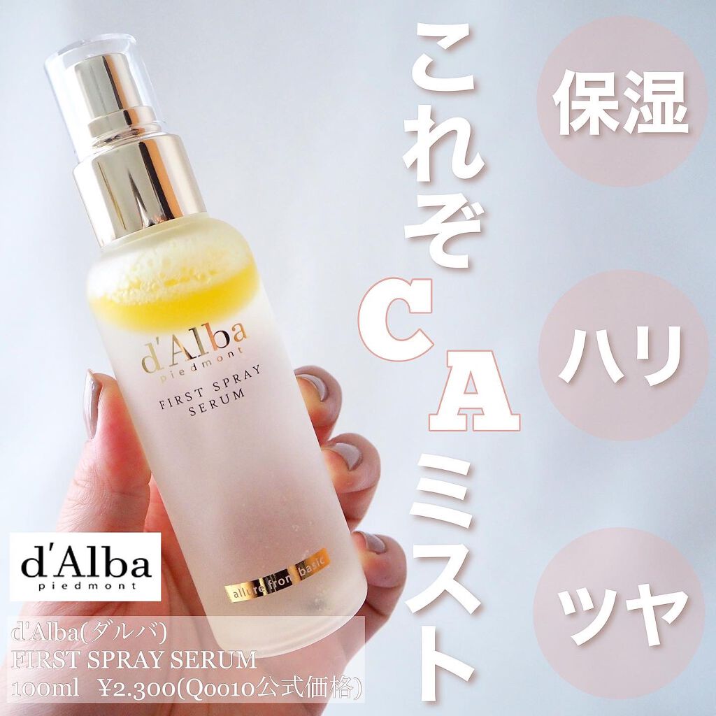ダルバ ホワイトトリュフファーストスプレーセラム/ダルバ/ミスト状化粧水を使ったクチコミ(1枚目)