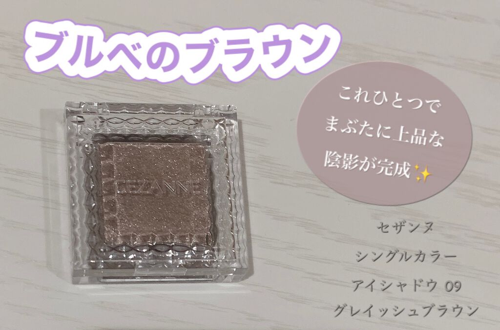 シングルカラーアイシャドウ/CEZANNE/単色アイシャドウを使ったクチコミ（1枚目）