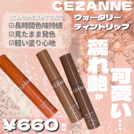 ウォータリーティントリップ/CEZANNE/リップティントを使ったクチコミ(2枚目)