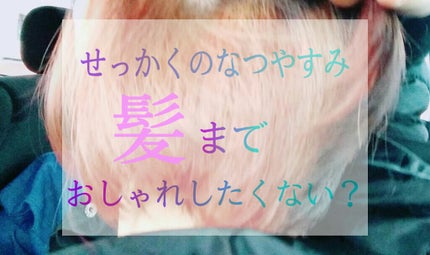 ブリーチ/フレッシュライト/ブリーチ剤を使ったクチコミ(1枚目)