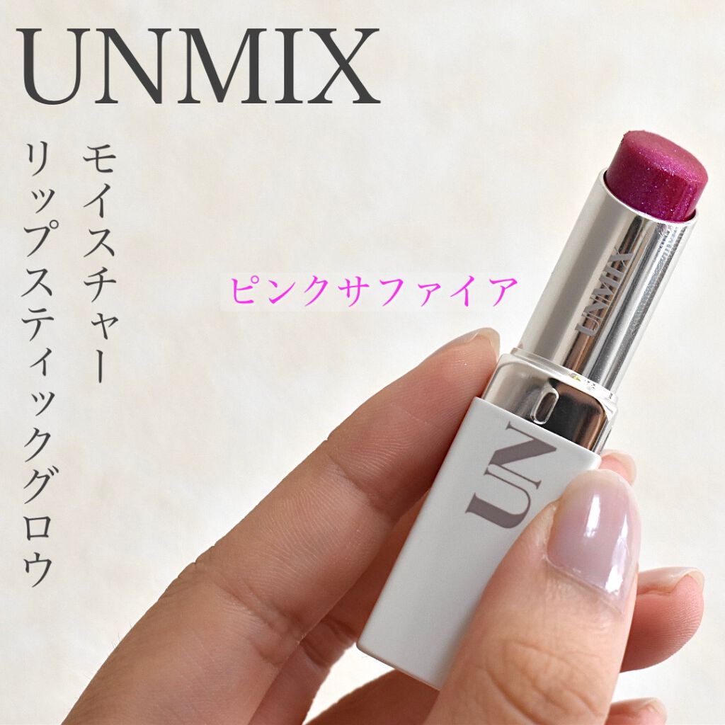 モイスチャーリップスティック グロウ/UNMIX/口紅を使ったクチコミ(1枚目)