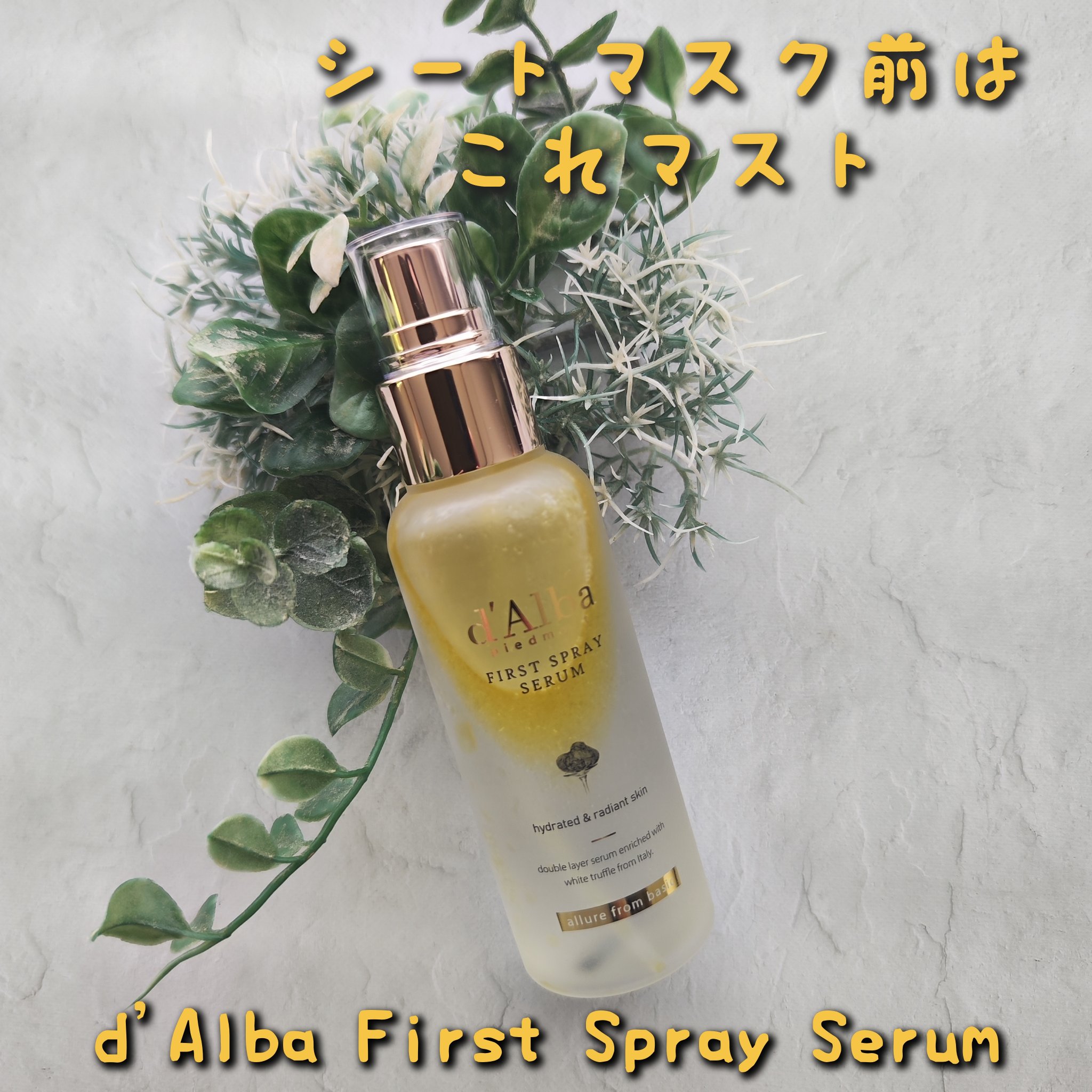 ダルバ ホワイトトリュフファーストスプレーセラム/ダルバ/ミスト状化粧水を使ったクチコミ（1枚目）