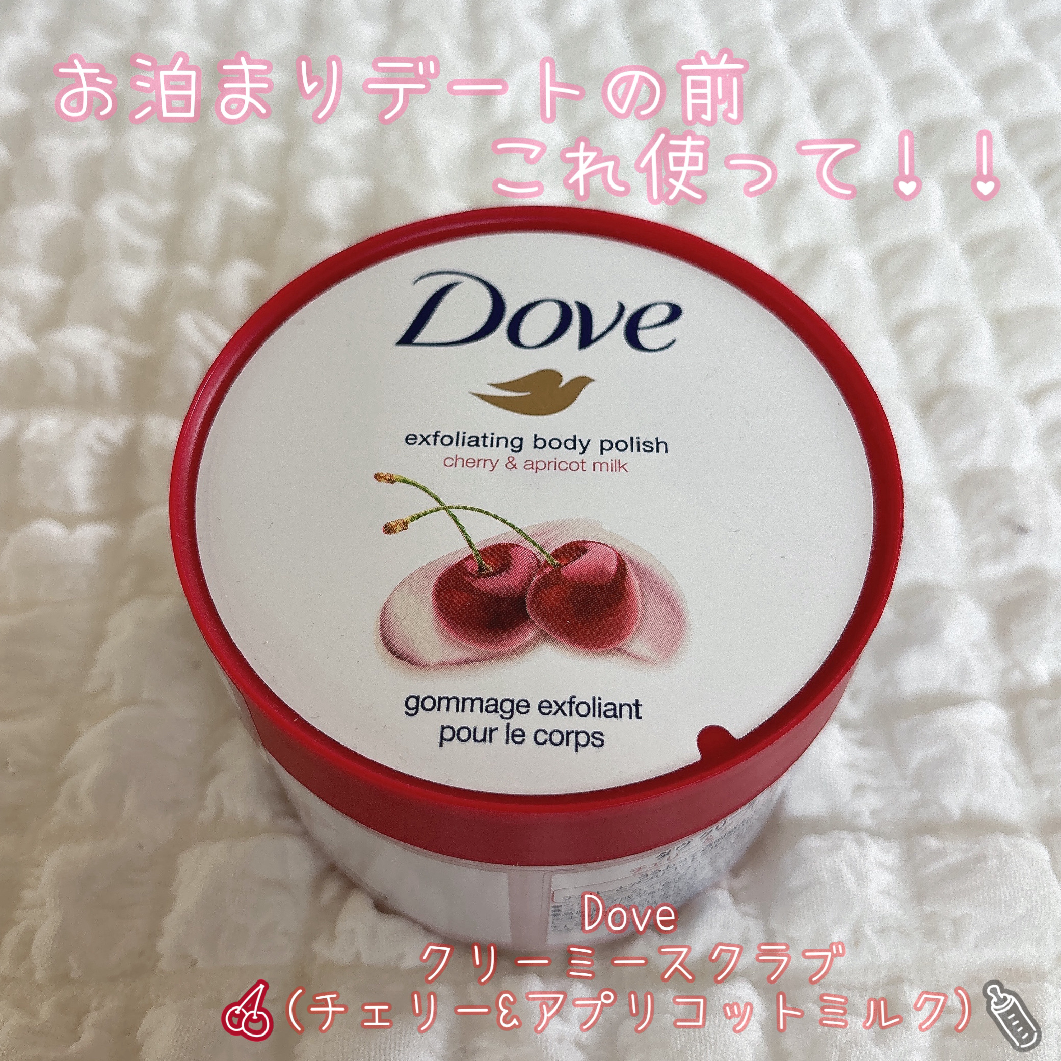 ダヴ ふわとろ　クリーミースクラブ チェリー＆アプリコットミルク/ダヴ/ボディスクラブを使ったクチコミ（1枚目）