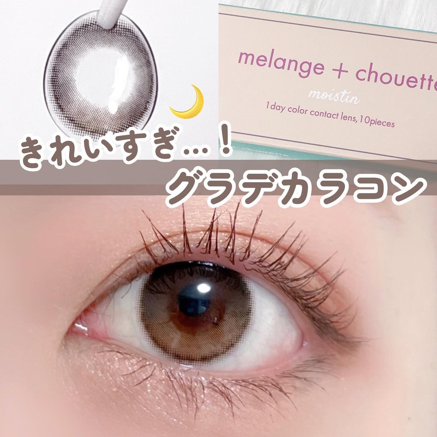 メランジェ シュエット ワンデー/melange+chouette/ワンデー(1DAY)カラコンを使ったクチコミ(1枚目)