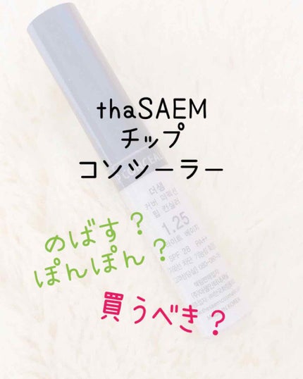 カバーパーフェクション チップコンシーラー/the SAEM/リキッドコンシーラーを使ったクチコミ(1枚目)