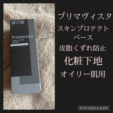 スキンプロテクトベース<皮脂くずれ防止> 超オイリー肌用/プリマヴィスタ/化粧下地を使ったクチコミ(1枚目)