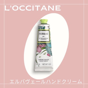 エルバヴェール ハンドクリーム/L'OCCITANE/ハンドクリームを使ったクチコミ（1枚目）