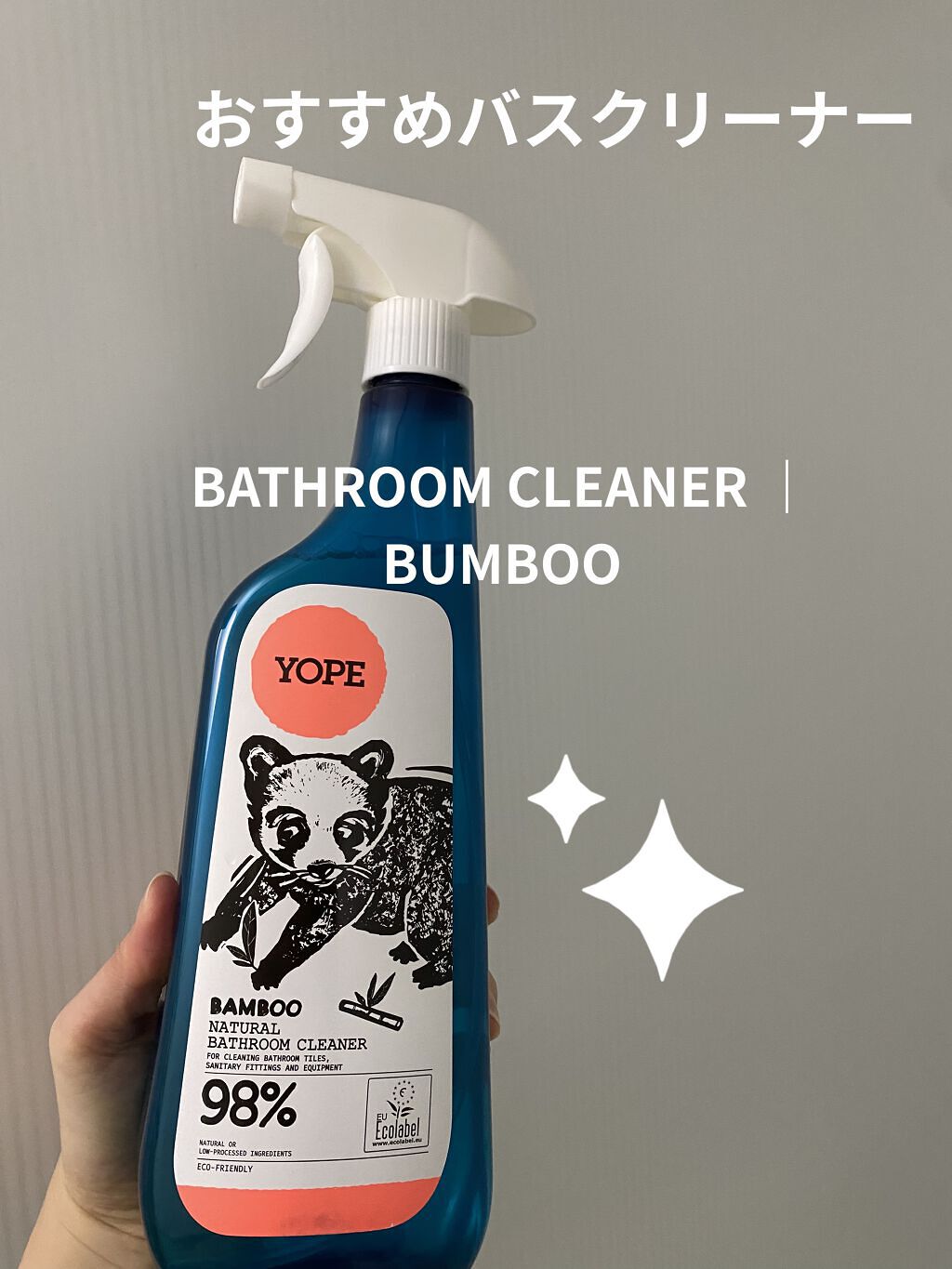 バスクリーナー/YOPE/その他を使ったクチコミ（1枚目）