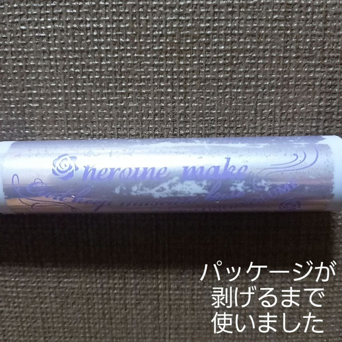 カールキープ マスカラベース/ヒロインメイク/マスカラ下地を使ったクチコミ(1枚目)