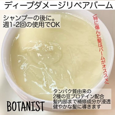 BOTANIST ボタニスト ボタニカルヘアマスク ディープダメージリペアバームのクチコミ「 #提供 
#ガチモニター_ボタニスト
#BOTANIST #ボタニスト　#ヘアマスク
#ヘア.....」（2枚目）