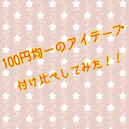 アイテープ(絆創膏タイプ、レギュラー、70枚)/DAISO/二重まぶた用アイテムを使ったクチコミ(1枚目)