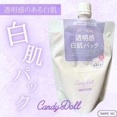 トーンアップスクラブパック/CandyDoll/ボディスクラブを使ったクチコミ（1枚目）