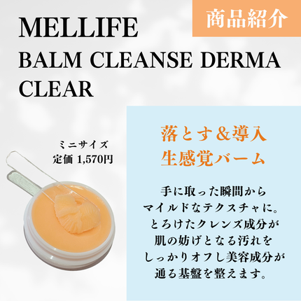 バームクレンズ ダーマクリア/MELLIFE/クレンジングバームを使ったクチコミ(2枚目)